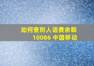 如何查别人话费余额 10086 中国移动